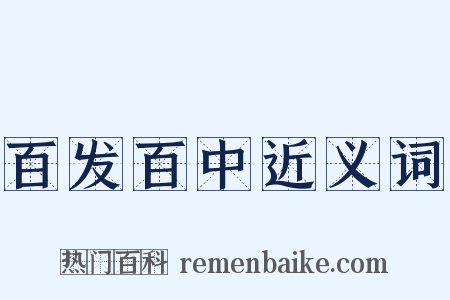 百发百中近义词是什么意思的图片